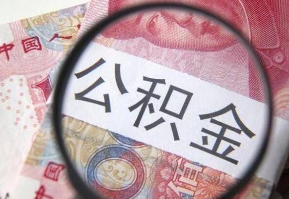 淄博吉安住房公积金怎么提取（吉安县公积金提取规则）